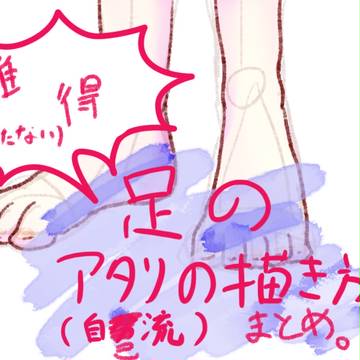 【誰得】丸一つと三角３つでできる自己流簡単な足の描き方メモ