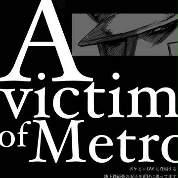 A_victim_of_METRO【2】