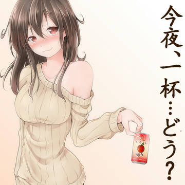 「今夜、一杯……どう？」