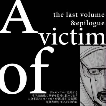 A_victim_of_METRO【3】