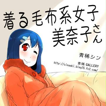 着る毛布系女子美奈子さん【冬コミ新刊】