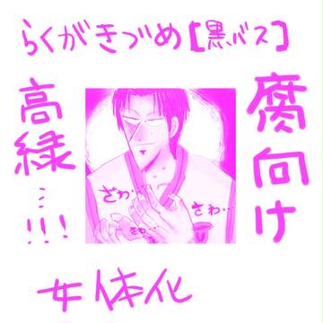 【腐向け】らくがき【黒バス】