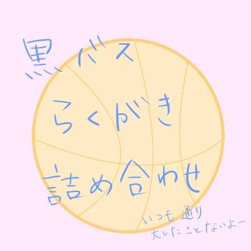 黒バス らくがき 詰め合わせ