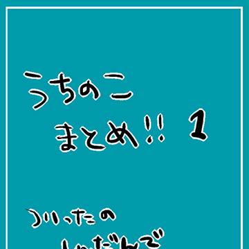 うちのこまとめ[１]