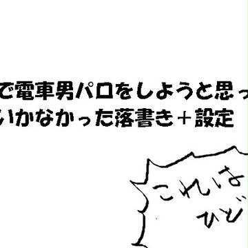 電○男パロっぽいもの落書き設定