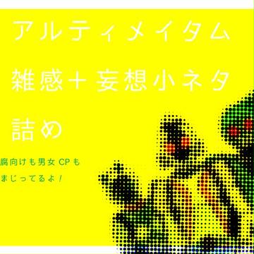 アルティメイタム雑感と小ネタ（ネタバレしかない）