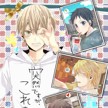 【C83@12/29】突然ですが、これをもちまして。【新刊】