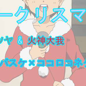 メリークリスマス!! 『黒子のバスケ x ココロコネクト』