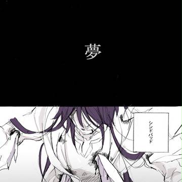 夢