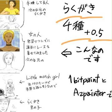 ラクガキ４種半
