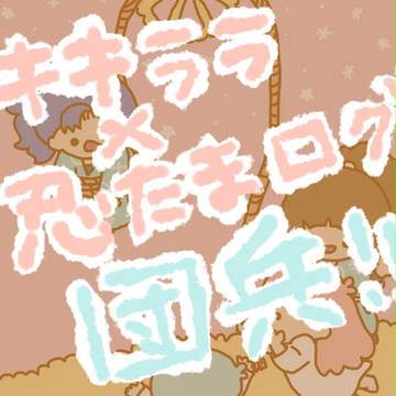 ききららにんたまログ＊。+