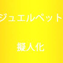 ジュエルペット擬人化