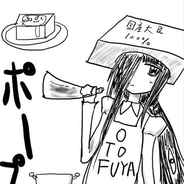 豆腐屋もさ子