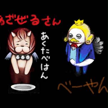 よんでますよアザゼルさん