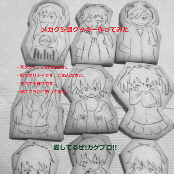 メカクシ団クッキー