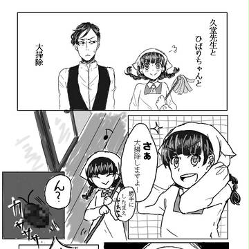 【久ひば漫画】久堂先生とひばりちゃんと大掃除
