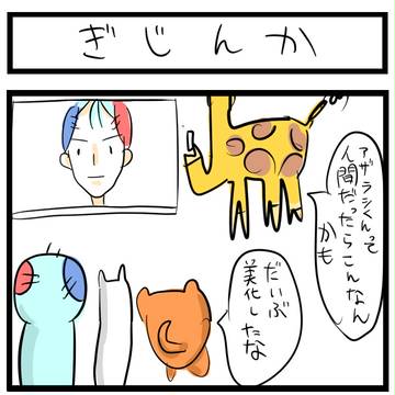 ぎじんか