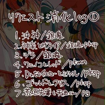 リクエスト消化①