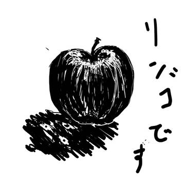 リンゴです