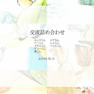 【ピクミラ】詰め合わせその②【交流】