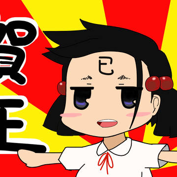明けてないけど