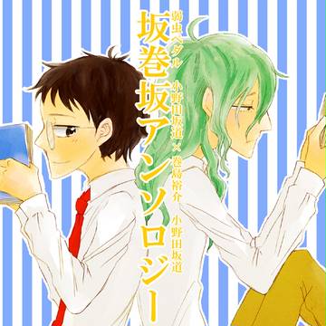 【坂巻坂】アンソロ告知【春コミ】