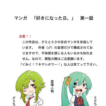 マンガ「好きになった日。」第一話