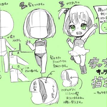 【講座】ちっちゃいキャラの描き方①
