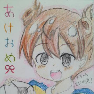 天ちゃんマジ天使！年賀状！1