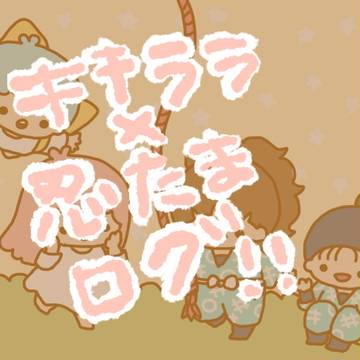 ききららにんたまちログ(2)＊。+