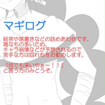 マギログ