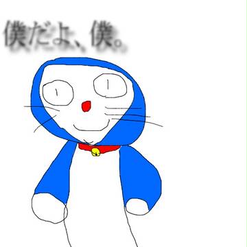 僕だよ、僕。