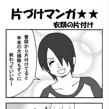 年末大掃除に！衣類の片付け方法漫画