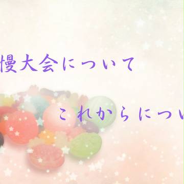 【ぴく五華】結果発表とこれから【自慢大会】