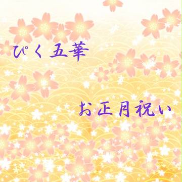 【ぴく五華】お正月祝い【お正月】