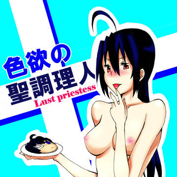 色欲の聖調理人