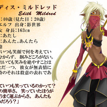 【光影世界】イーディス・ミルドレッド【戸籍】