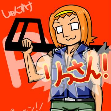 りっさん！