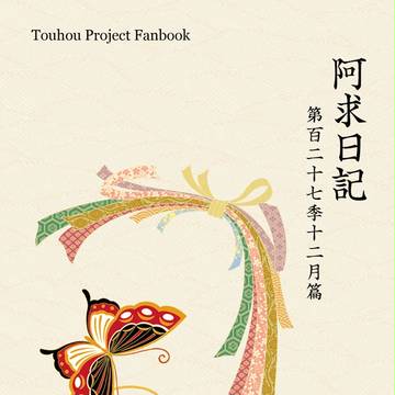 【C83新刊】阿求日記第127季12月篇