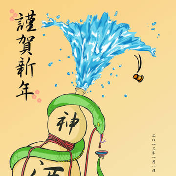年賀状イラスト：巳