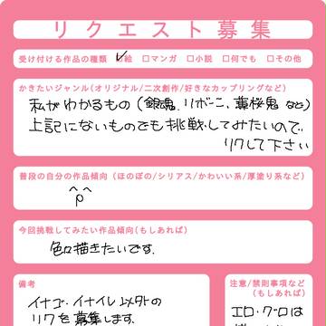 リクエスト募集!!【締め切りました】