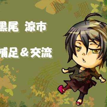 【PIP】黒尾 涼市【補足&交流】