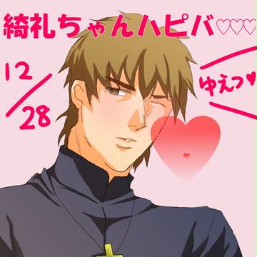 綺礼ちゃんハピバ!