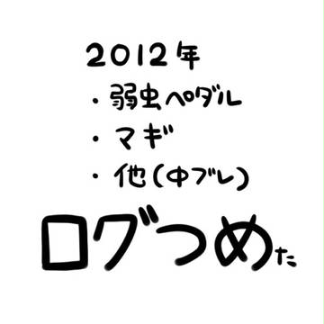 2012年他ログ