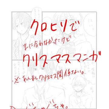 クロヒソでクリスマス