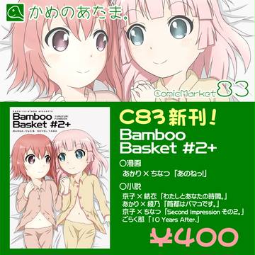 C83「かめのあたま。」お品書き
