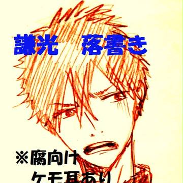 【腐】謙光　落書き