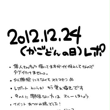 2012.12.24レポ