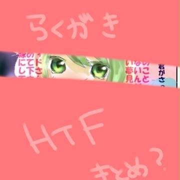 HTFらくがきまとめ