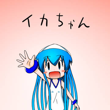 イカちゃん